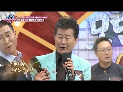태진아와 남북 부부의 함께 부르는 노래! [모란봉 클럽] 100회 20170815