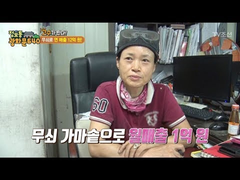 무쇠 가마솥으로 월매출 1억 원!? [정보통 광화문 640] 36회 20170821
