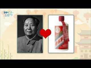 마오쩌둥은 왜 마오타이주를 사랑했을까? [배낭 속에 인문학] 13회 20170905