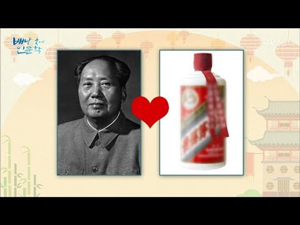 마오쩌둥은 왜 마오타이주를 사랑했을까? [배낭 속에 인문학] 13회 20170905