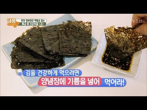 여름철, 먹기 좋은 ‘김 활용법’ 공개 [내 몸 사용설명서] 166회 20170818