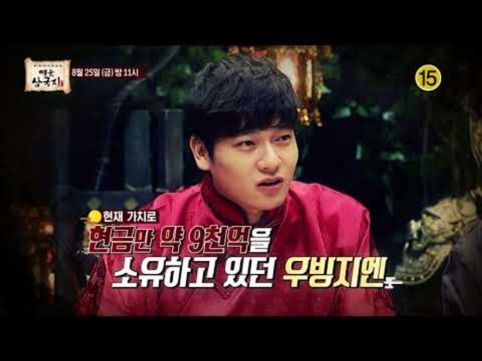 돈의 맛을 제대로 느낀 한중일 영웅들의 이야기_영웅삼국지 8회 예고