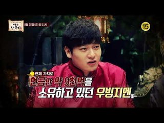 돈의 맛을 제대로 느낀 한중일 영웅들의 이야기_영웅삼국지 8회 예고