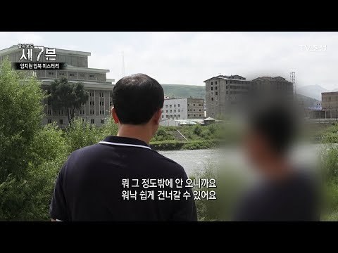 스스로 압록강을 건너간 임지현 [탐사보도 세븐 2회] 20170906