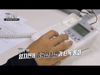 임지현, 그녀의 중국인 남편과 단독 통화! [탐사보도 세븐 2회] 20170906