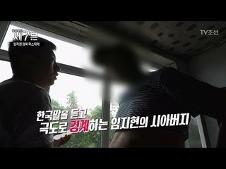 임지현의 중국인 시아버지, 며느리를 모른다?! [탐사보도 세븐 2회] 20170906