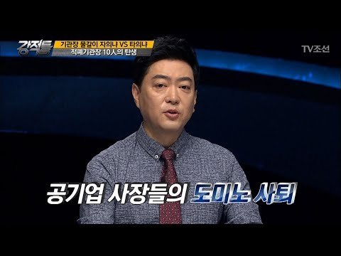 새 정부 이후 공기업 사장들의 도미노 사퇴! 왜? [강적들] 197회 20170823