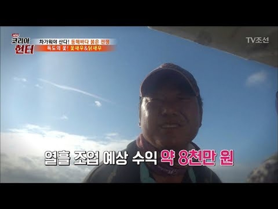 열흘 간 조업 후, 대략적인 금액이 8000만 원?! [뉴 코리아 헌터] 64회 20...