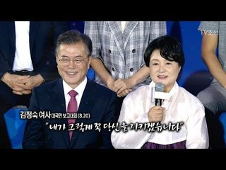김정숙 여사 "당신을 꼭 지키겠습니다" [이것이 정치다] 41회 20170821
