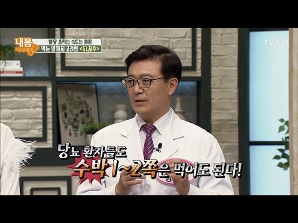 당뇨환자들이 당분있는 과일을 먹어도 된다?! [내 몸 사용설명서] 167회 20170825