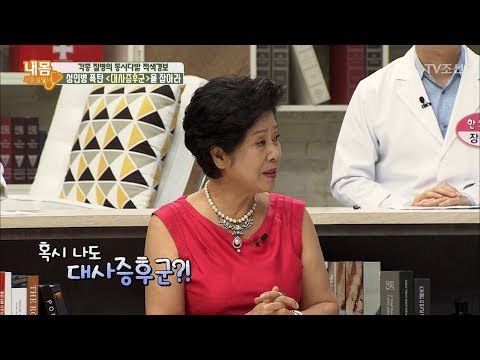 대사증후군, 질병을 몰고오는 성인병 폭탄?! [내 몸 사용설명서] 167회 20170825