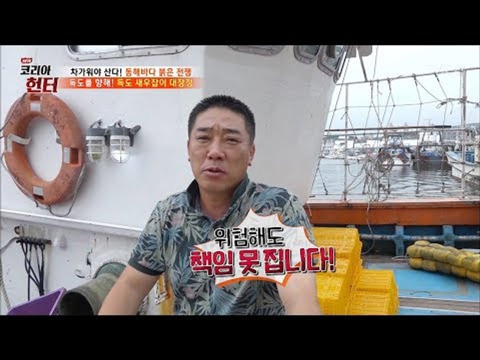 새우 중에 가장 맛있다는 독도 새우! [뉴 코리아 헌터] 64회 20170821