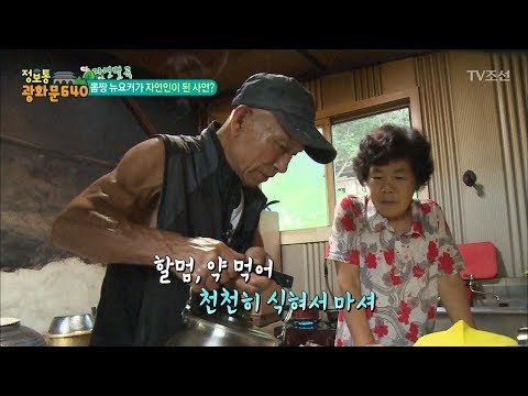 사랑이 넘치는 사랑꾼 자연인! 매력이 뿜뿜! [정보통 광화문 640] 38회 20170823