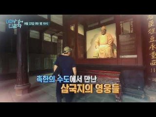 5천년 이야기! 역사의 땅 중국_배낭 속에 인문학 11회 예고