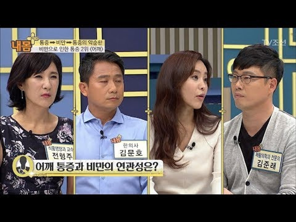 비만으로 오는 어깨 통증을 주목하라! [내 몸 플러스] 71회 20170827