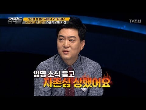 은행장 출신이 YTN사장? 과연 언론개혁의 신호탄이었나? [강적들] 197회 20170823