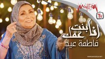 Fatma Eid- Ana Bent Amak full album ألبوم فاطمة عيد أنا بنت عمك كامل 2018