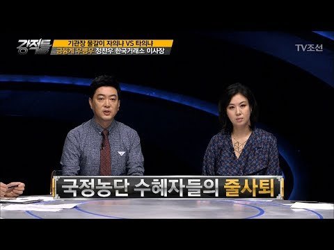 국정농단 수혜자들의 최후! 낙하산 인사들 [강적들] 197회 20170823