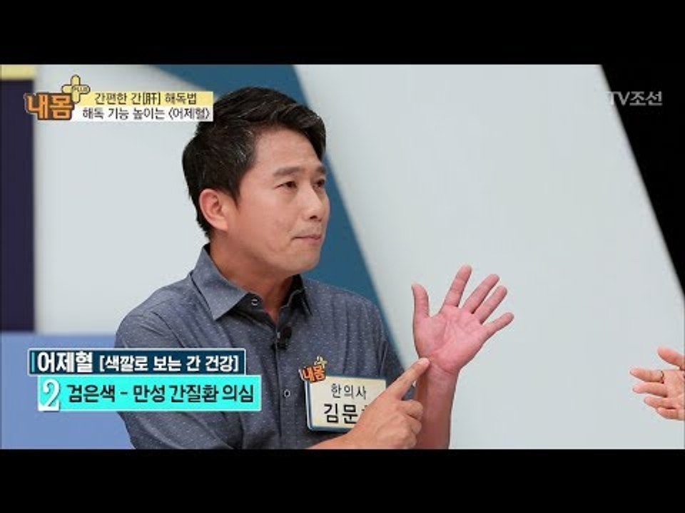 눌러주기만 해도 해독! ‘어제혈’ [내 몸 플러스] 72회 20170910