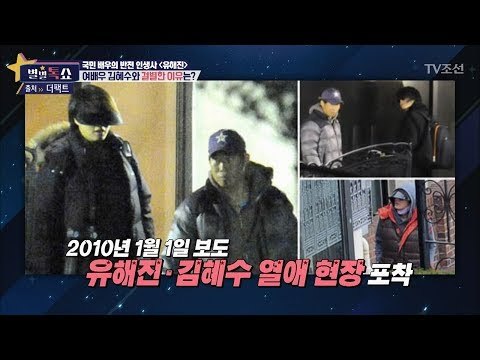 모든 남자의 부러움을 샀었던 ‘김혜수전남친’ 유해진의 러브스토리! [별별톡쇼] 20회 20170825