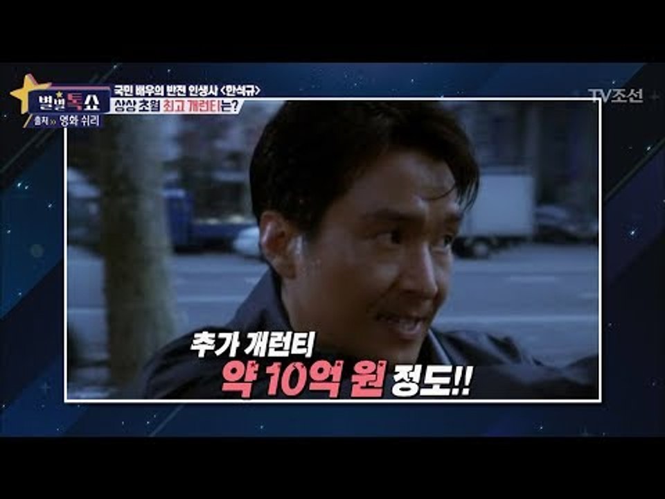 국내 최대 개런티를 받았었던 한석규! [별별톡쇼] 20회 20170825