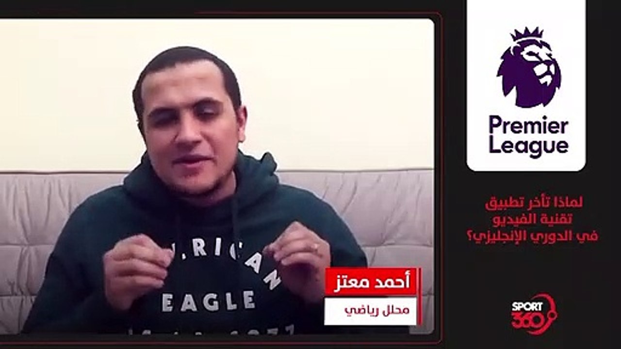 لماذا تأخر تطبيق تقنية الفيديو في الدوري الإنجليزي ؟