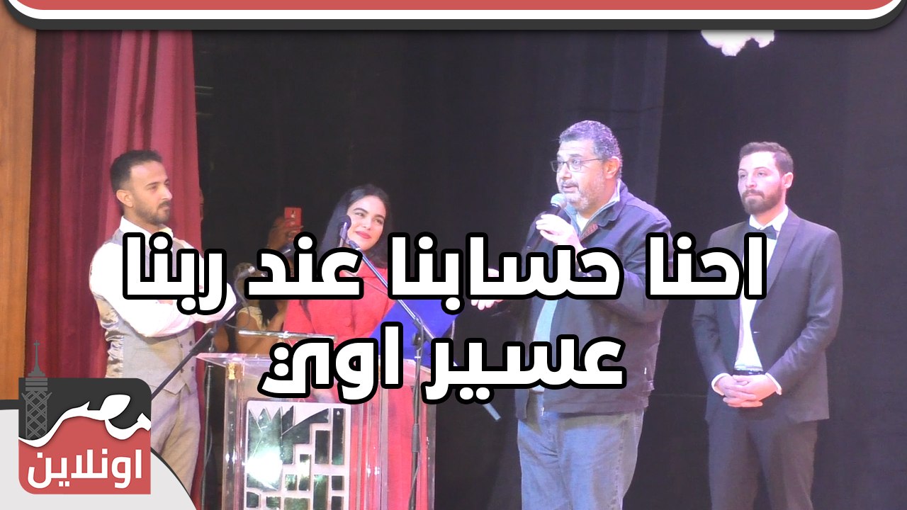 ماجد الكدواني : لفنانين مصر «احنا حسابنا عند ربنا عسير اوي»