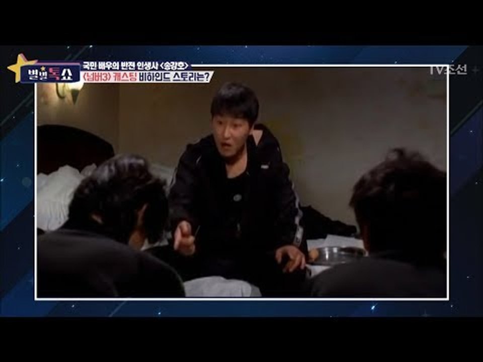 송강호, 넘버3 캐스팅 비하인드가 있다?! [별별톡쇼] 20회 20170825