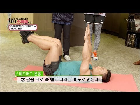 뱃살도 빼고 허리 건강도 지키는 ‘데드버그 운동’ [닥터 스마일] 9회 20170829