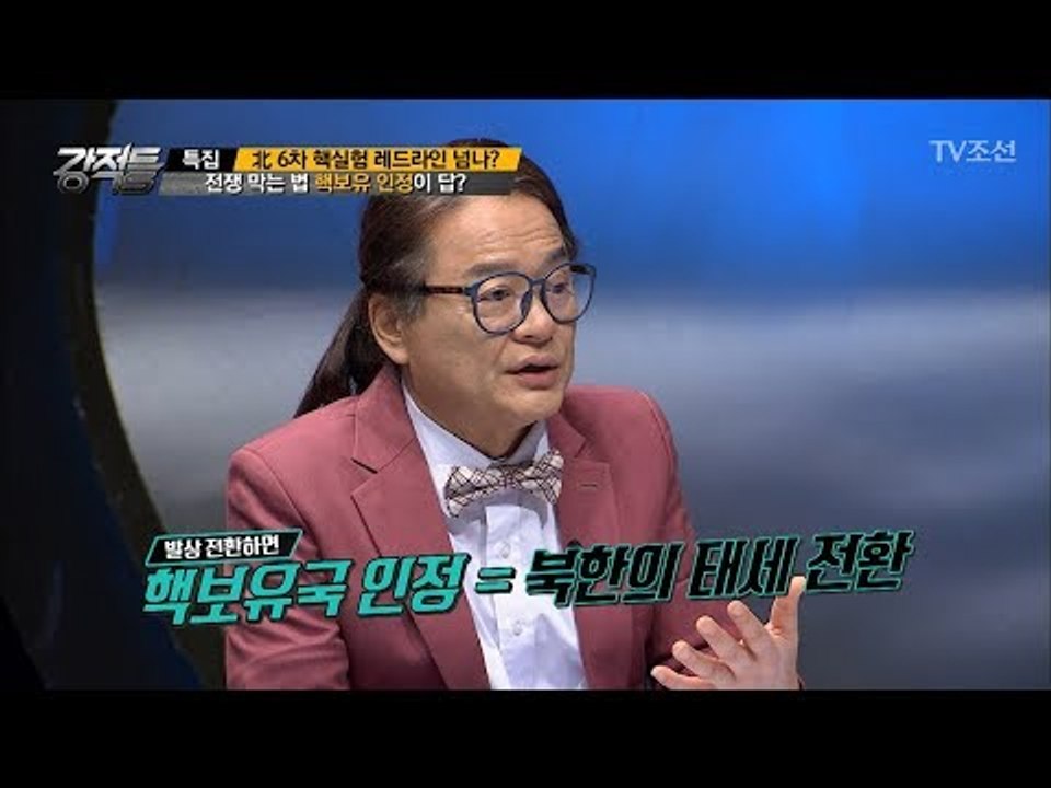 전쟁 막는 법, 핵보유 인정이 해답이다?! [강적들] 199회 20170906