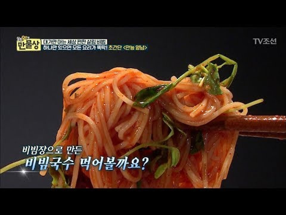 초간단 만능 비빔장으로 만든 초간단 비빔국수! [만물상 207회] 20170827