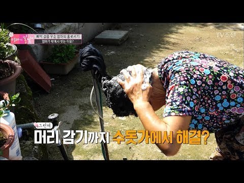 우순 엄마의 밖에서 목욕하는 방법 [엄마의 봄날] 103회 20170827