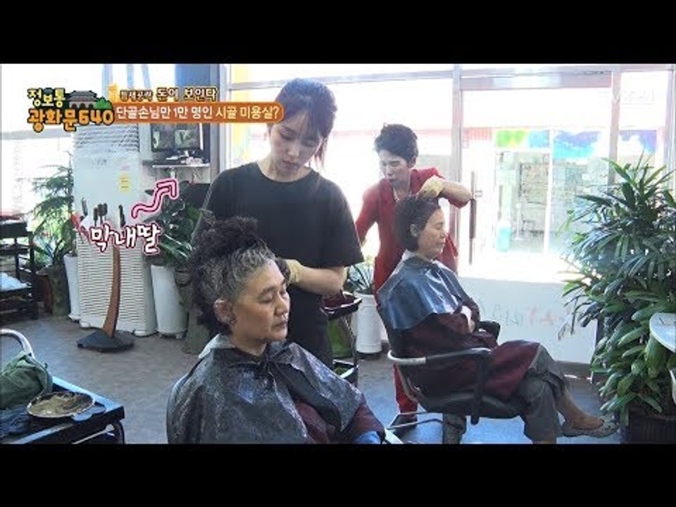 딸들과 함께 하는 월매출 3000만 원 대박 미용실! [정보통 광화문 640] 44회...