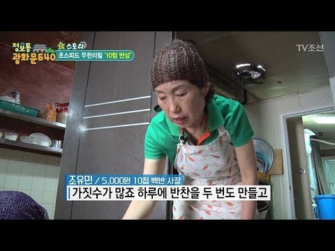 1분이면 나오는 10첩 반상이 5000원! [정보통 광화문 640] 42회 20170829