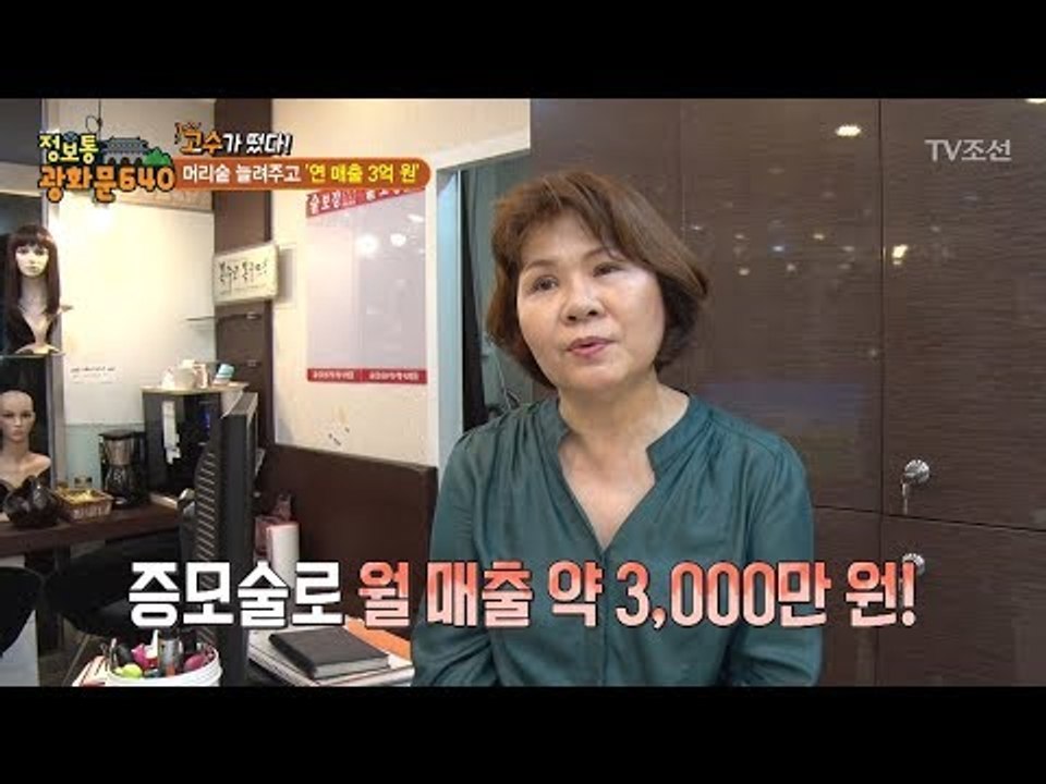 1000만 탈모인들을 웃음 짓게 할 증모술의 달인! [정보통 광화문 640] 42회...