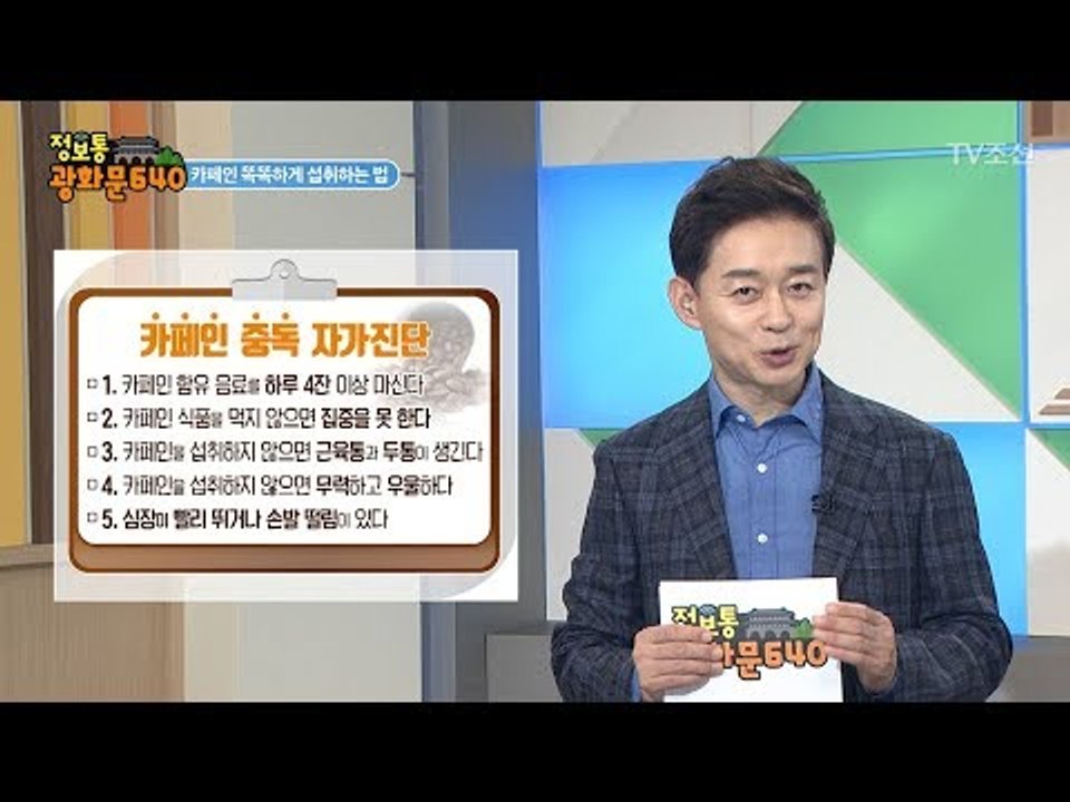 나도 카페인 중독? ‘카페인 중독 자가진단’ [정보통 광화문 640] 41회 20170828