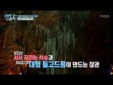 자연의 신비, 대형 돌고드름! [배낭 속에 인문학] 12회 20170829