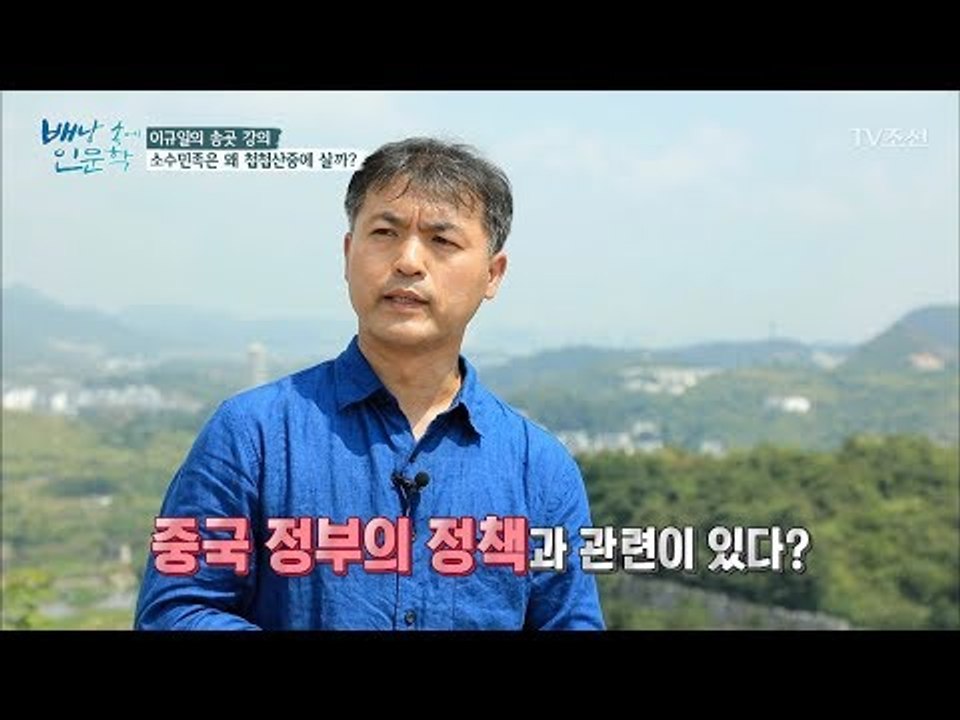 중국 소수민족은 왜 첩첩산중에 살까? [배낭 속에 인문학] 12회 20170829