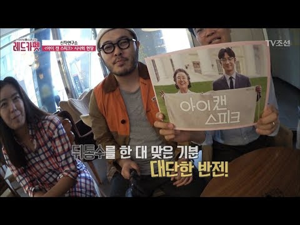 ‘아이 캔 스피크’ 시사회를 다녀 온 레드카펫 mc들! [무비&컬쳐 레드카펫] 11회...