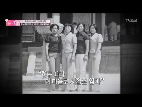 친구 따라 제주 조천으로 시집온 엄마 [엄마의 봄날] 104회 20170903