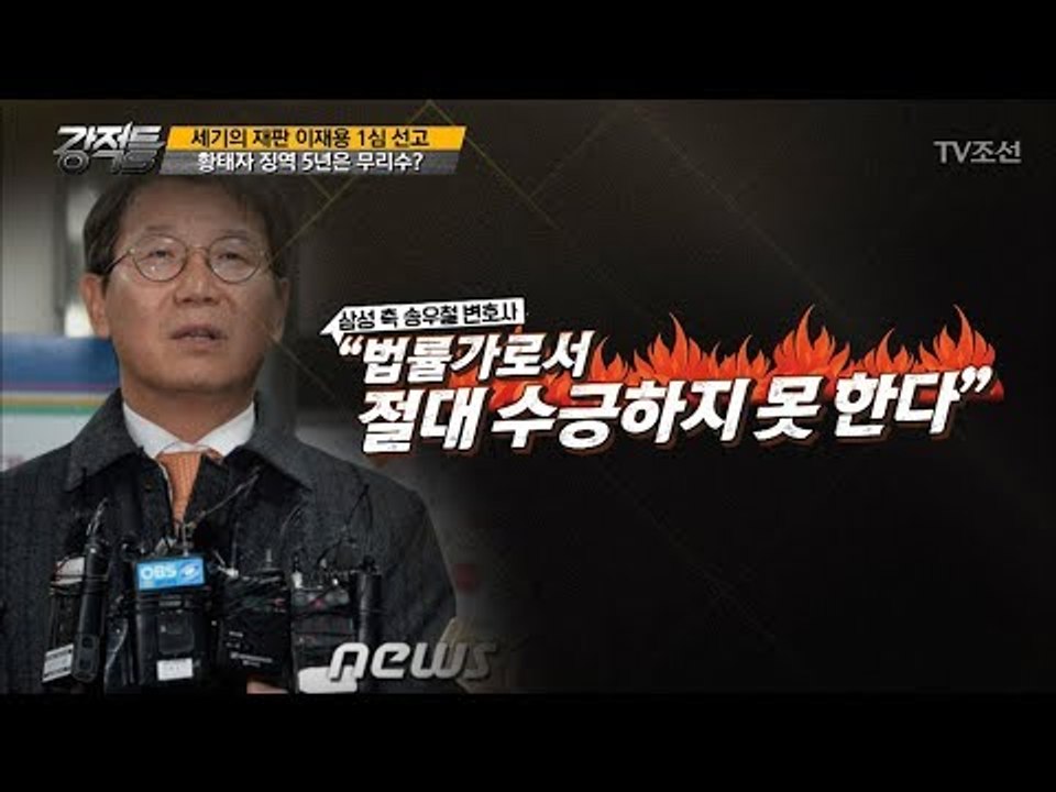 황태자 이재용, 징역 5년은 무리수? [강적들] 198회 20170830