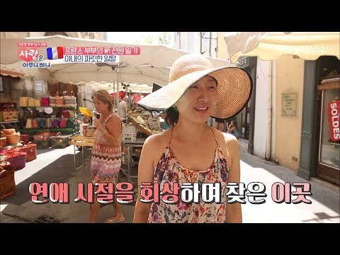 연애하던 시절을 떠올리며 찾은 릴 쉬르 라 소르고 [사랑은 아무나 하나] 2회 20170916