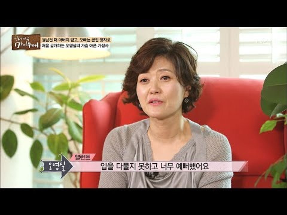 [최초 공개] 오영실의 가슴 아픈 가정사 [마이웨이] 61회 20170831