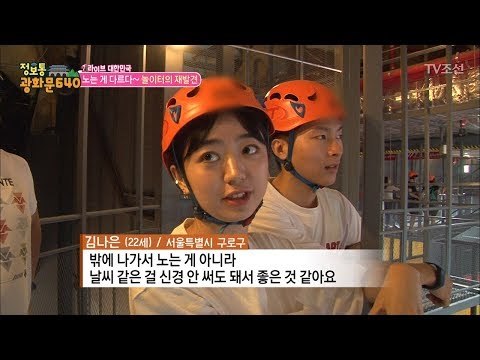 어른과 아이 둘 다 사로잡는 놀이터의 변신! [정보통 광화문 640] 44회 20170831