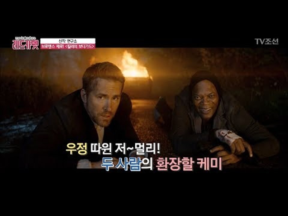 [킬러의 보디가드] 꼭 봐야할 포인트 정리 [무비&컬쳐 레드카펫] 9회 20170902