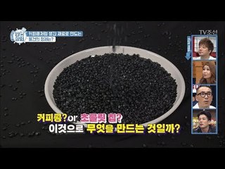 이것은 커피콩이 아니다? 그렇다면?! [반전상회] 2회 20170917