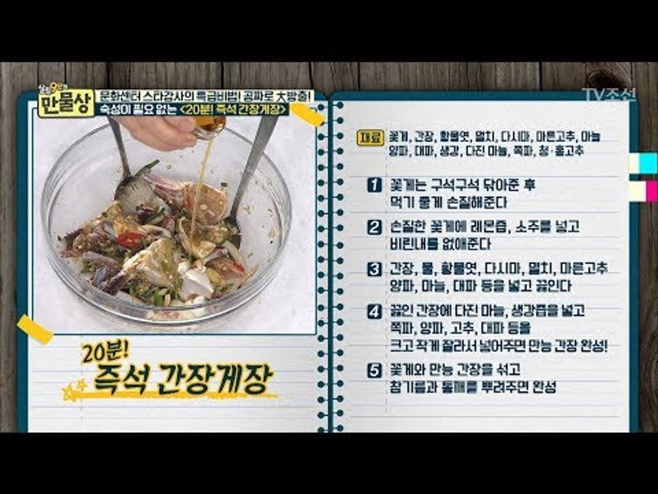 20분 즉석 간장게장, 양념게장 레시피 [만물상 208회] 20170903