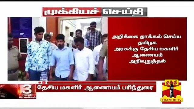 பொள்ளாச்சி சம்பவம் : அறிக்கை தாக்கல் செய்ய தமிழக டிஜிபிக்கு தேசிய மகளிர் ஆணையம் அறிவுறுத்தல்