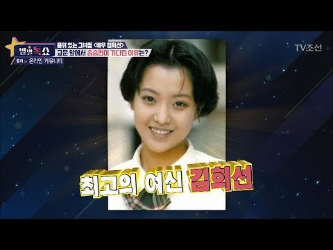 김희선을 기다린 송승헌...왜? [별별톡쇼] 21회 20170901