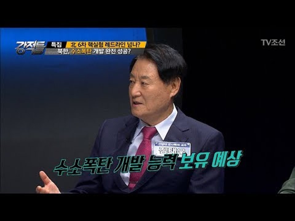 벌써 6차까지 온 북한 핵실험, 수소폭탄 개발 능력이 있다?! [강적들] 199회 2...